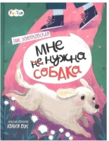 

Книга FunTun, Страница за страницей Мне нужна собака / F1085011Р