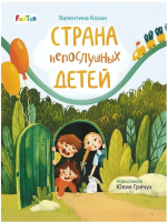

Книга FunTun, Страница за страницей Страна непослушных детей / F1085012Р