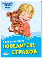 

Книга FunTun, Большая книга Победитель страхов / F1248004Р