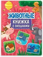 

Книжка-панорамка Проф-Пресс, Животные / Р-2342