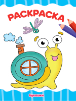 

Раскраска Проф-Пресс, Букашки