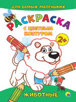 

Раскраска Проф-Пресс, Животные