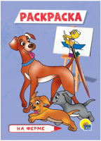 

Раскраска Проф-Пресс, На ферме