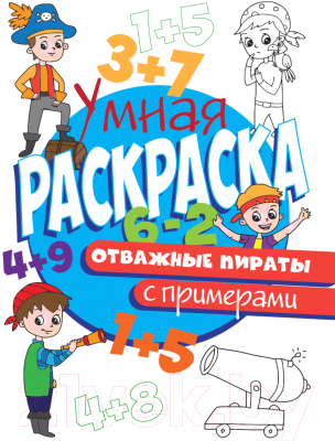 Изображение товара Раскраска Проф-Пресс Отважные пираты с примерами