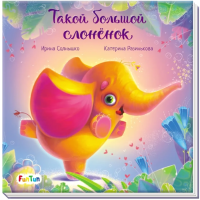 

Книга FunTun, С ворохом радости Такой большой слонёнок / F1329009Р