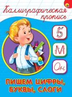 

Пропись Проф-Пресс, Каллиграфическая. Пишем цифры, буквы, слоги
