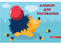 

Альбом для рисования Academy Style, Ежик с яблоком 11733