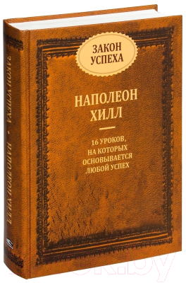 Книга Попурри Закон успеха 2022 (Хилл Н.)