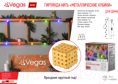 Светодиодная гирлянда VEGAS Нить Металлические кубики 55172