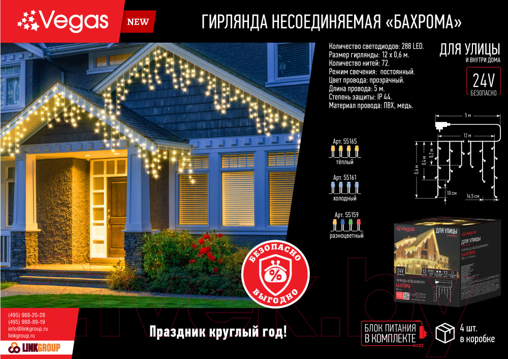 Светодиодная бахрома VEGAS Бахрома 55159