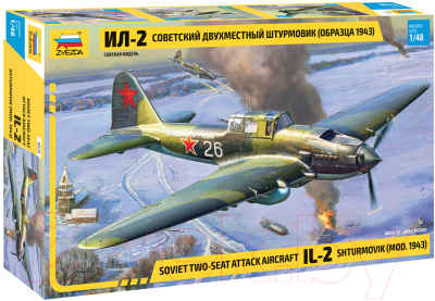 Сборная модель Звезда Советский двухместный штурмовик Ил-2 1/48 / 4826