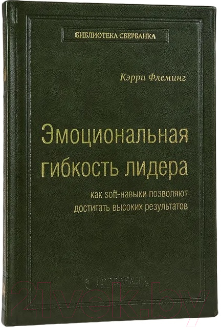 Книга Эксмо Эмоциональная гибкость лидера. Библиотека Сбера