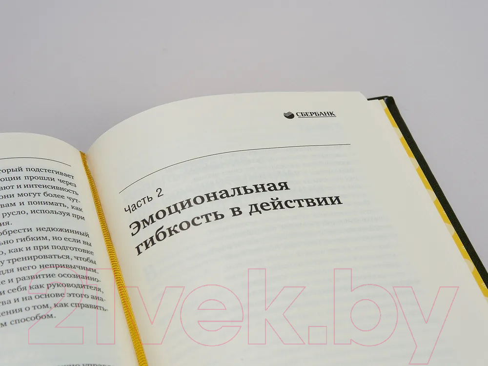 Книга Эксмо Эмоциональная гибкость лидера. Библиотека Сбера