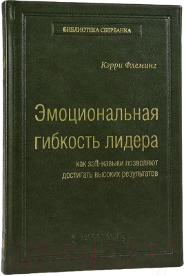 Книга Эксмо Эмоциональная гибкость лидера. Библиотека Сбера (Флеминг К.)