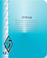 

Тетрадь КФОБ, Великолепная пятерка TW51200V54250