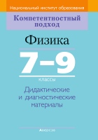 

Учебное пособие Аверсэв, Физика. 7-9 классы. Дидактические материалы