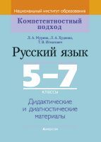 

Учебное пособие Аверсэв, Русский язык. 5-7 классы. Дидактические материалы