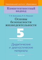 Учебное пособие Аверсэв ОБЖ. 5 класс. Дидактические материалы (Мишкевич М.К., Загвоздкина Т.В.) - 