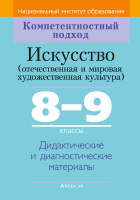 

Учебное пособие Аверсэв, Искусство. 8-9 классы. Дидактические материалы