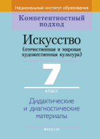 

Учебное пособие Аверсэв, Искусство. 7 класс. Дидактические материалы