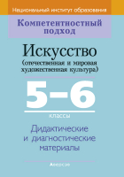 

Учебное пособие Аверсэв, Искусство. 5-6 классы. Дидактические материалы