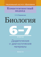 

Учебное пособие Аверсэв, Биология. 6-7 классы. Дидактические материалы