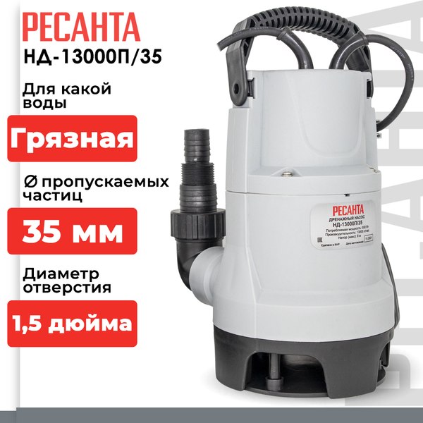 Дренажный насос Ресанта НД-13000П/35 (77/2/5)