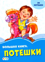 

Книга FunTun, Васильковые книжки Большая книга. Потешки / F1248006Р