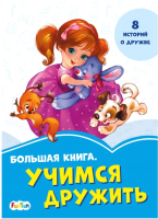 

Книга FunTun, Васильковые книжки Большая книга. Учимся дружить / F1248008Р