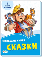 

Книга FunTun, Васильковые книжки Большая книга Сказки / F1248009Р