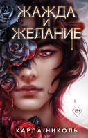 

Книга Эксмо, Жажда и желание