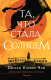 Книга Эксмо Та, что стала солнцем (Паркер-Чан Ш.) - 