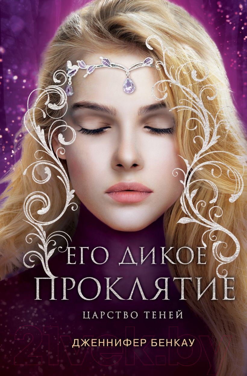 Художественная книга Эксмо Его дикое проклятие. Царство теней. Книга 2 (Бенкау Дж.)
