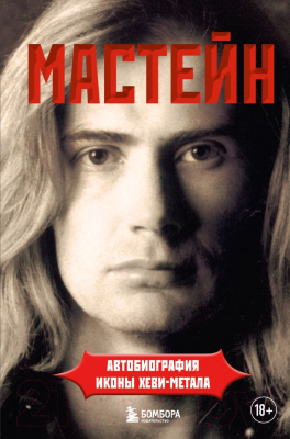 Книга Бомбора Мастейн: автобиография иконы хеви-метала (Мастейн Д.)