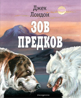 Книга Эксмо Зов предков ил. В. Канивца (Лондон Д.) - 