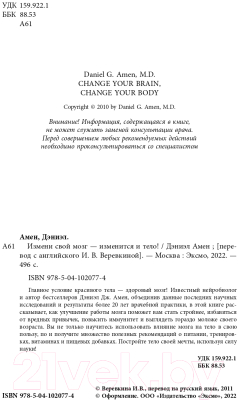 Книга Эксмо Измени свой мозг - изменится и тело (Амен Д.)