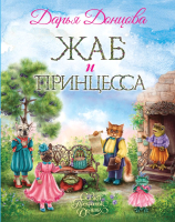 Книга Эксмо Жаб и принцесса (Донцова Д.) - 
