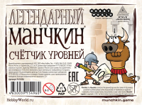 

Дополнение к настольной игре Мир Хобби, Набор счетчиков уровней Легендарный Манчкин / 915496