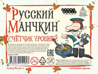 

Дополнение к настольной игре Мир Хобби, Набор счетчиков уровней Русский манчкин / 915495