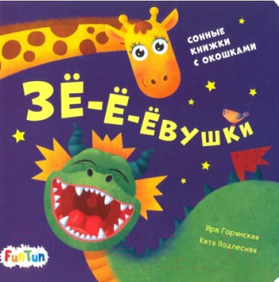 Развивающая книга FunTun Давай поиграем! Зе-е-евушки / F1307002Р