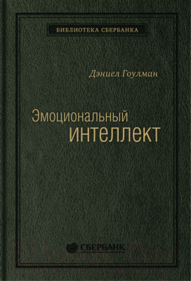 Книга МИФ Эмоциональный интеллект. Библиотека Сбербанка (Гоулман Д.)