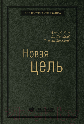 Книга МИФ Новая цель (Бергланд С. и др.)