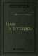 Книга МИФ Гении и аутсайдеры. Библиотека Сбербанка (Гладуэлл М.) - 