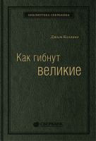 Книга МИФ Как гибнут великие (Коллинз Дж.) - 