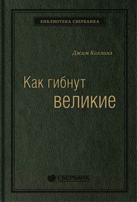 Книга МИФ Как гибнут великие (Коллинз Дж.)