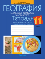 

Рабочая тетрадь Аверсэв, География. 11 класс. 2022