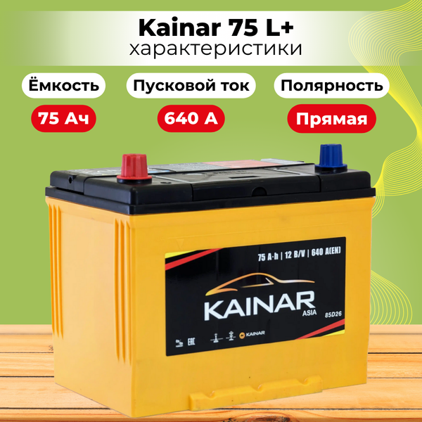 Автомобильный аккумулятор Kainar Asia 75 JL+ / 070 20 38 02 0031 10 11 0 R (75 А/ч)