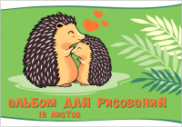 

Альбом для рисования Green Island, Ежи Семья грин 11776