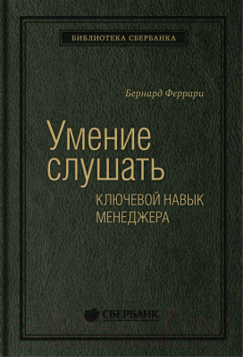 Книга МИФ Умение слушать. Ключевой навык менеджера (Феррари Б.)