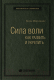 Книга МИФ Сила воли. Как развить и укрепить. Библиотека Сбера (Макгонигал К.) - 